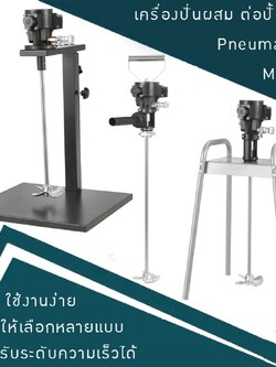 เครื่องปั่นผสม ต่อปั้มลม Pneumatic mixer seahui