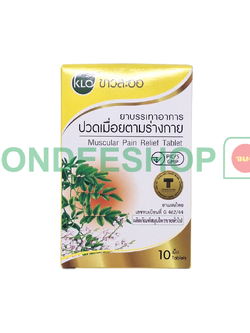 ขาวละออ ยาบรรเทาปวดเมื่อย 10 เม็ด #8850138012404