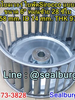 ใบพัดโบลเวอร์ ใบพัดSirocco แบบสำเร็จ ขนาด 6" หมุนซ้าย