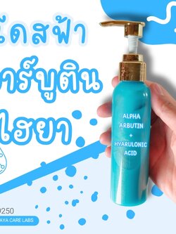 🍒19250 โดสฟ้าอาร์บูติน ไฮยา