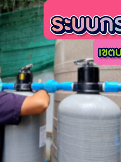 งานติดตั้งถังไฟเบอร์ ขนาดจุสารกรอง50ลิตร 2ใบ ข.บางซื่อ กทม.