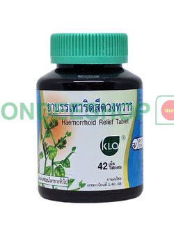 ขาวละออ บรรเทาริดสีดวง 42 เม็ด #8850138012473