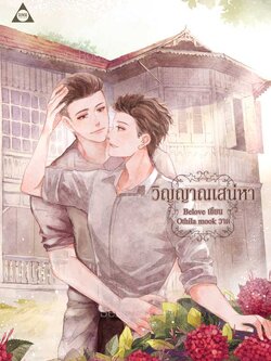 วิญญาณเสน่หา