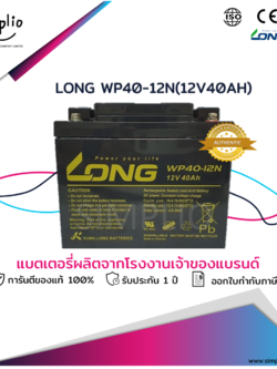 Long Battery WP40-12N (12V40AH) แบตเตอรี่แห้ง VRLA (แบตแห้ง)