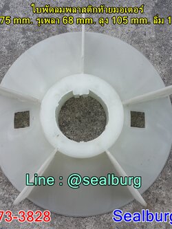 ใบพัดลมพลาสติกท้ายมอเตอร์ Y2-280-2P โตนอก 275 mm. รูเพลา 68 mm. สูง 105 mm. ลิ่ม 18x5 mm.