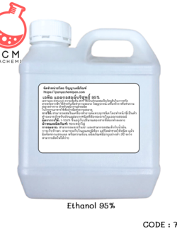(7789) Ethanol 95% เอทิล แอลกอฮอล์บริสุทธิ์ 95%