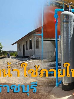 Ep.387 ติดตั้งระบบกรองน้ำใช้ภายในบ้าน อ.เมือง จ.ราชบุรี