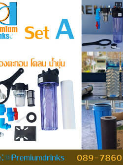 ชุดกรองน้ำใสติดตั้งเองSetA 6หุน