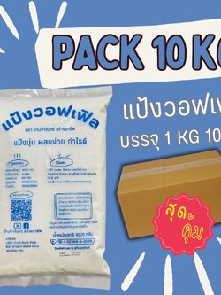 แป้งวอฟเฟิล 10 Kg บ้านป้าจันทร์สร้างอาชีพ