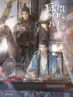 โอสถดอกท้อ Moon's Embrace