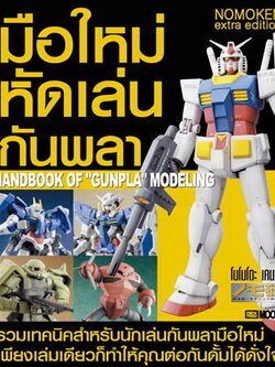 หนังสือ มือใหม่หัดเล่นกันพลา