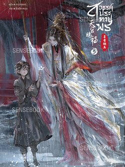 สวรรค์ประทานพร เล่ม 3
