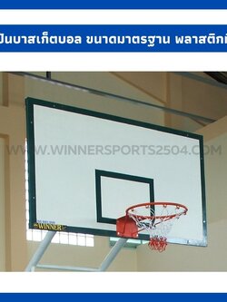 แป้นบาสเก็ตบอล พลาสติกทึบ ขนาดมาตรฐาน หนา 20 มม. 1 ข้าง *เฉพาะแป้น* แถมห่วงและตาข่าย