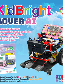 ชุดฝึกการเขียนโปรแกรมควบคุมหุ่นยนต์ปัญญาประดิษฐ์เบื้องต้น รุ่น KidBright Rover Ai KidBright Rover Ai