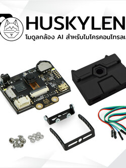 HuskyLens โมดูลกล้องปัญญาประดิษฐ์ประมวลผลภาพ