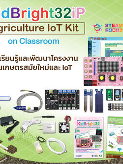 ชุดปฏิบัติการบอร์ด KidBright กับเกษตรกรรม IoT ในห้องเรียน (KidBright Agriculture IoT Kit on Classroom)