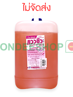 ซักผ้าแววชีวะ 5ล. #6713223