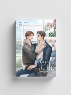 เมียเสี่ยปั้น Omegaverse