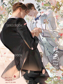 อาชญากรรมรักในม่านเมฆ เล่ม 6 (การ์ดใสหมดแล้ว)