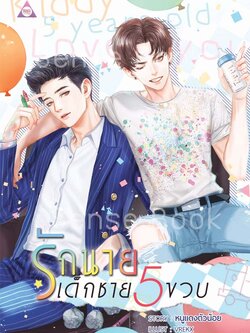 รักนายเด็กชายห้าขวบ