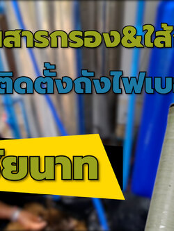 งานติดตั้งถังกรองตะกอน+เปลี่ยนสารกรอง+เปลี่ยนไส้กรองเมมเบรน6คิว