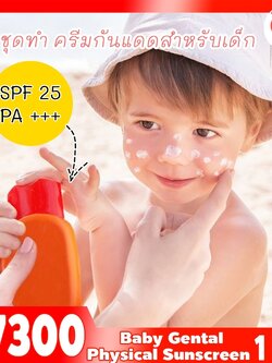 🍒17300 ชุดทำ ครีมกันแดดสำหรับเด็ก (Physical suncreen) SPF ≈20-25 PA+++-1kg เนื้อเบา