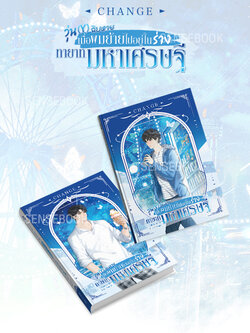 CHANGE วุ่น (Y) ฉิบหาย เมื่อผมย้ายไปอยู่ในร่างทายาทมหาเศรษฐี! 2 เล่มจบ