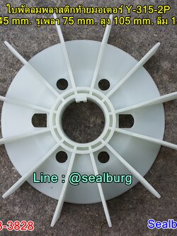 ใบพัดลมพลาสติกท้ายมอเตอร์ Y-315-2P โตนอก 345 mm. รูเพลา 75 mm. สูง 105 mm. ลิ่ม 18x6 mm.