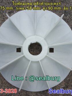 ใบพัดลมพลาสติกท้ายมอเตอร์ Y2-225-4.6.8P โตนอก 375 mm. รูเพลา 58 mm. สูง 90 mm. ลิ่ม 18x4 mm.