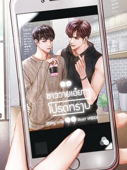 ชาววายเอ๋ย…โปรดทราบ