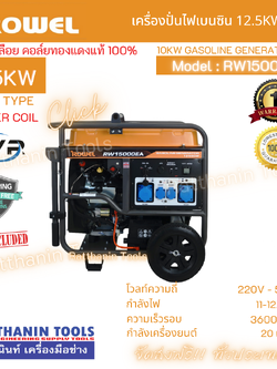 เครื่องปั่นไฟเบนซิน 12.5Kw ROWEL รุ่น RW15000EA
