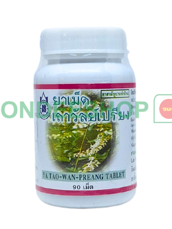 ยาเม็ดเถาวัลย์เปรียง #8853512001988