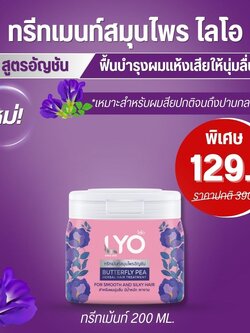 ไลโอทรีทเม้นท์สมุนไพรอัญชัน LYO BUTTERFLY PEA GERBAL HAIR TREATMENT