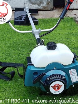 🌈 12955 แบรนด์ T1 RBC-411 เครื่องตัดหญ้า รุ่นมือโปรเขาใช้กัน