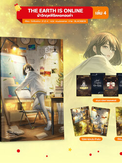 The Earth is Online ฝ่าวิกฤตพิชิตหอคอยดำ เล่ม 4