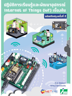 หนังสือปฏิบัติการเรียนรู้และพัฒนาอุปกรณ์ Internet of Things (IoT) เบื้องต้น ฉบับปรับปรุงครั้งที่ 2