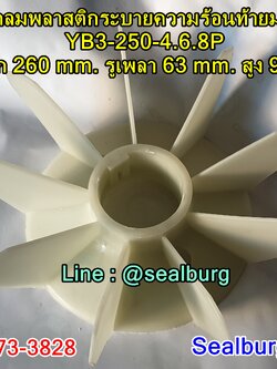 ใบพัดลมพลาสติกท้ายมอเตอร์ YB3-250-4.6.8P โตนอก 260 mm. รูเพลา 63 mm. สูง 96 mm.