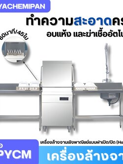 เครื่องล้างจานเชิงพาณิชย์แบบฝาเปิด/ปิด (Hood Type) รุ่น WTD-1