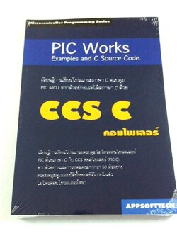 หนังสือ PIC Works Examples & C Source Code เขียนโปรแกรมสำหรับไมโครคอนโทรลเลอร์ PIC