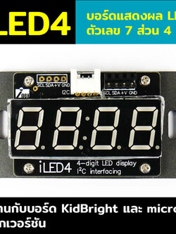 iLED4 บอร์ดแสดงผล LED ตัวเลข 7 ส่วน 4 หลัก