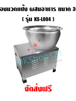 เครื่องนวดแป้ง ผสมอาหาร ขนาด 30 kg