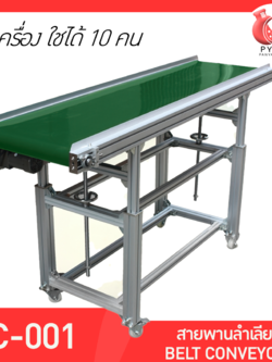 🌈 13176 สายพานลำเลียง BELT CONVEYOR BC-001