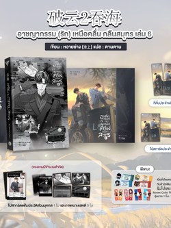 อาชญากรรม (รัก) เหนือคลื่น กลืนสมุทร เล่ม 6