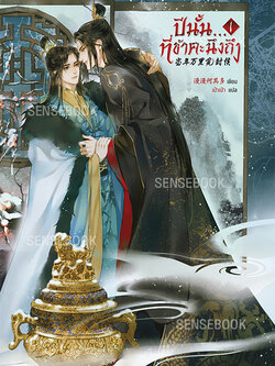 ปีนั้น...ที่ข้าคะนึงถึง เล่ม 1