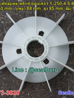 ใบพัดลมพลาสติกท้ายมอเตอร์ Y-250-4.6.8P โตนอก 360 mm. รูเพลา 68 mm. สูง 85 mm. ลิ่ม 18x5 mm.