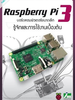 หนังสือรู้จักและการใช้งานเบื้องต้นบอร์ดคอมพิวเตอร์ขนาดเล็ก Raspberry Pi3 ฉ.ปรับปรุงครั้งที่ 2