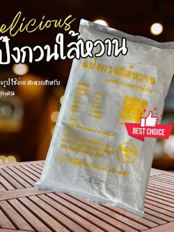 แป้งกวนใส้หวาน 1 Kg บ้านป้าจันทร์สร้างอาชีพ
