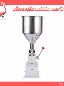 🌈 30212 เครื่องบรรจุครีม แบบมือโยก ขนาด 10 Kg