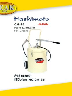 HASHIMOTO ถังอัดจารบีแบบมือโยก ขนาด 30 ลิตร No.CH-85 Made in JAPAN