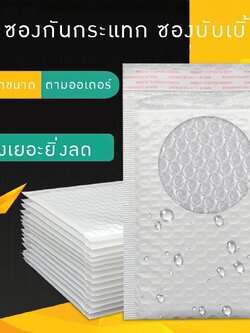 ซองกันกระแทก ซองพลาสติกกันกระแทก ซองบับเบิ้ล Bubble bag